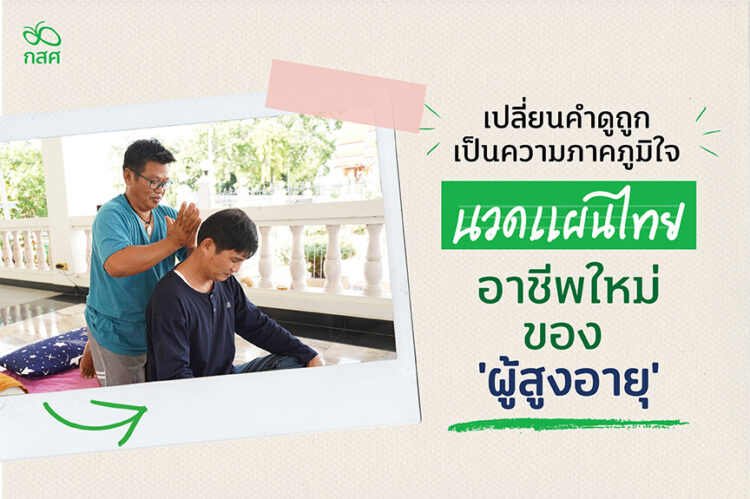 อาชีพใหม่ “ผู้สูงอายุ” เพิ่มความน่าเชื่อถือ-ขยายลูกค้าผ่านออนไลน์ | กสศ.