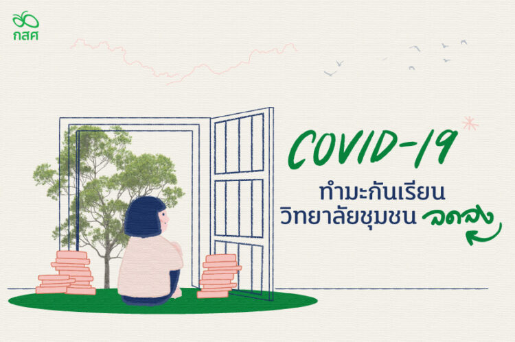 COVID-19 ทำชาวมะกันลงทะเบียนเรียนวิทยาลัยชุมชนลดลง | กสศ.