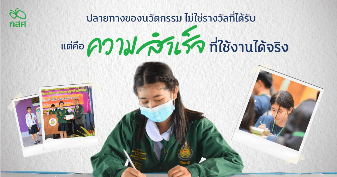 งานประกวดสิ่งประดิษฐ์ของคนรุ่นใหม่ ในปีการศึกษา 2562 | กสศ.