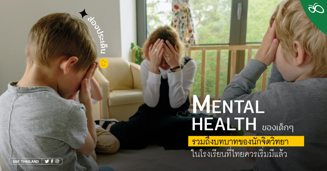 ส่องประเด็น Mental Health ของเด็กๆ รวมถึงบทบาทของนักจิตวิทยาในโรงเรียนที่ไทยควรเริ่มมีแล้ว  | กสศ.