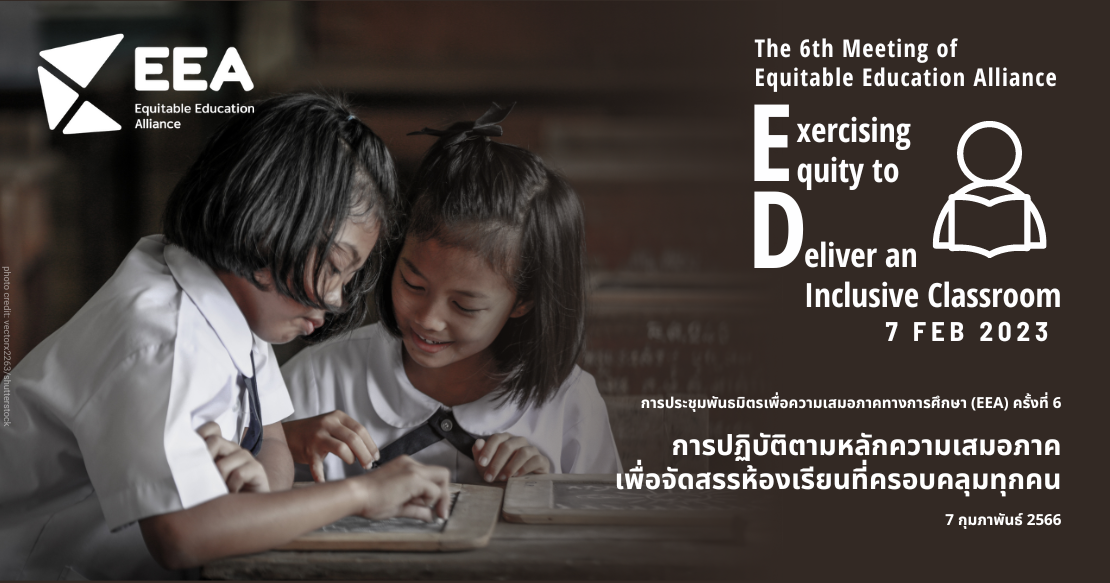 กำหนดการประชุมพันธมิตรเพื่อความเสมอภาคทางการศึกษา Eea ครั้งที่ 6 การปฏิบัติตามหลักความเสมอ