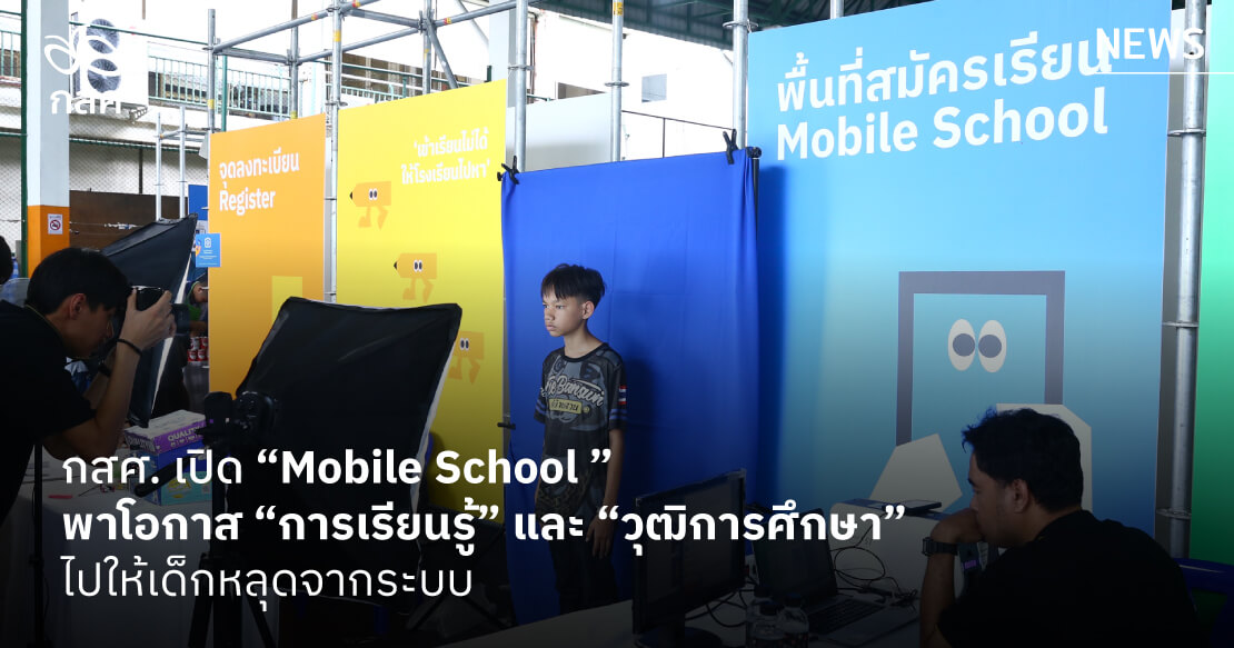 กสศ. เปิด “Mobile School” พาโอกาส “การเรียนรู้” และ “วุฒิการศึกษา” ไป ...