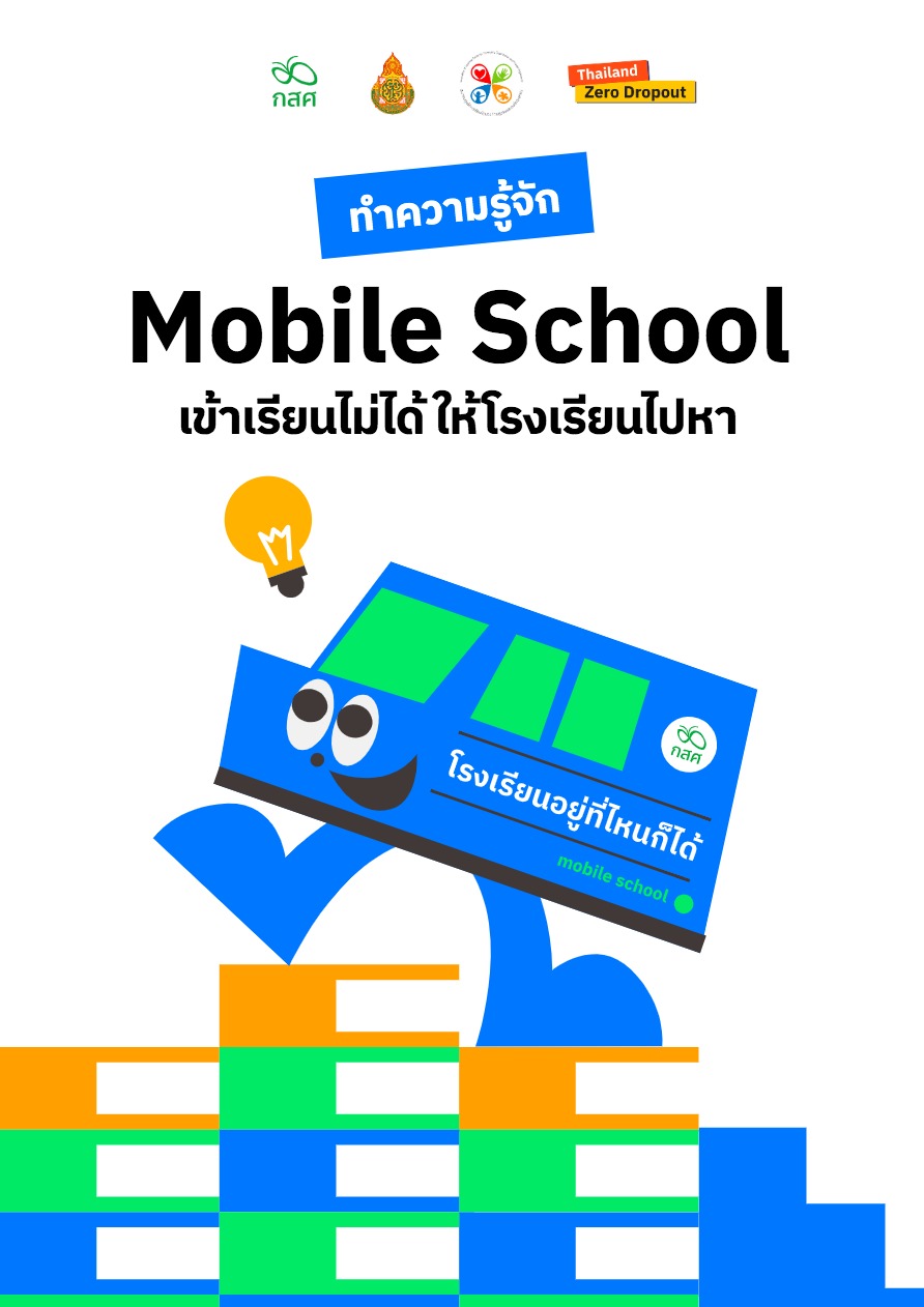 Mobile-School_001 | กสศ.