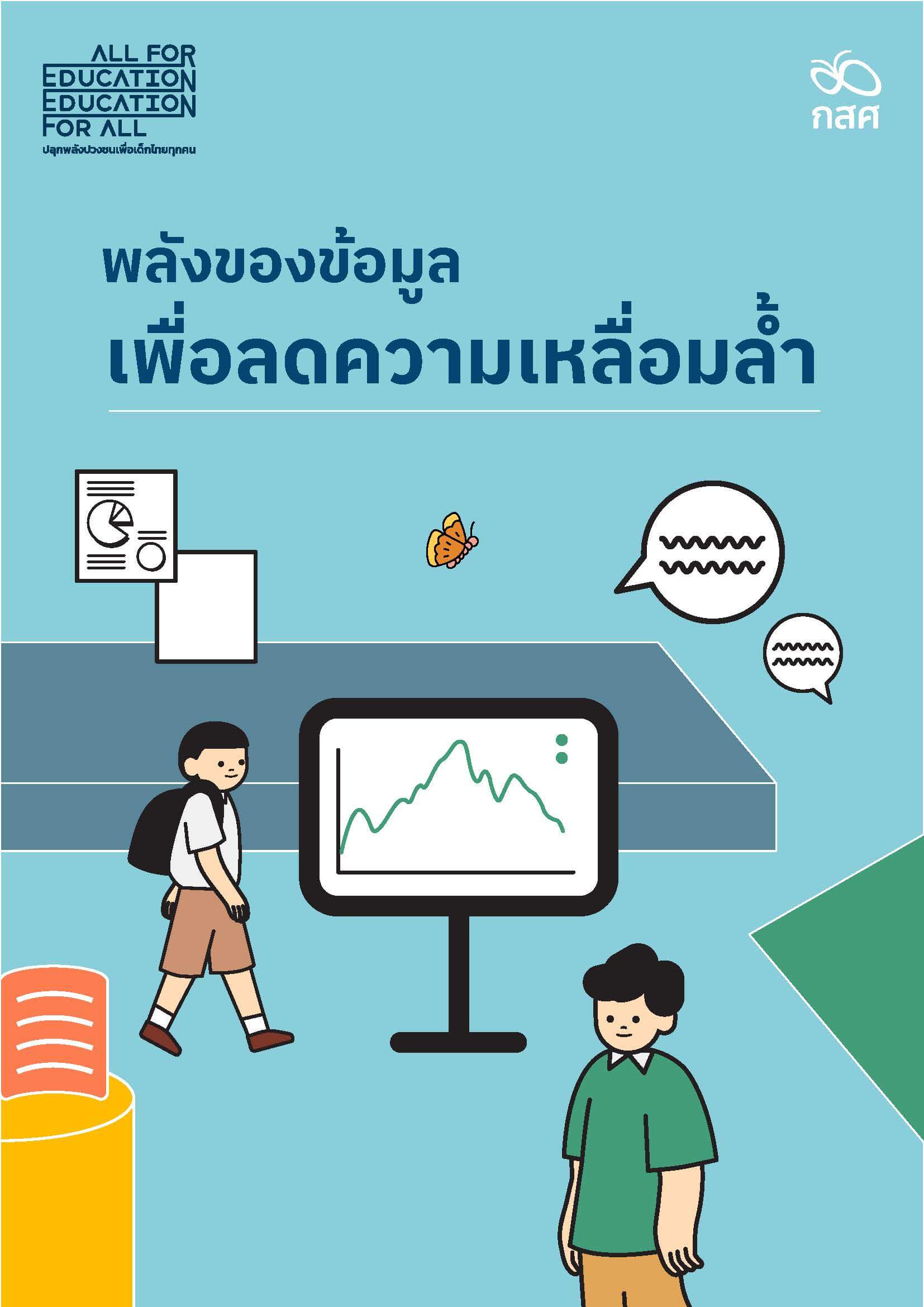 เล่มที่ 6 พลังของข้อมูล เพื่อลดความเหลื่อมล้ำ