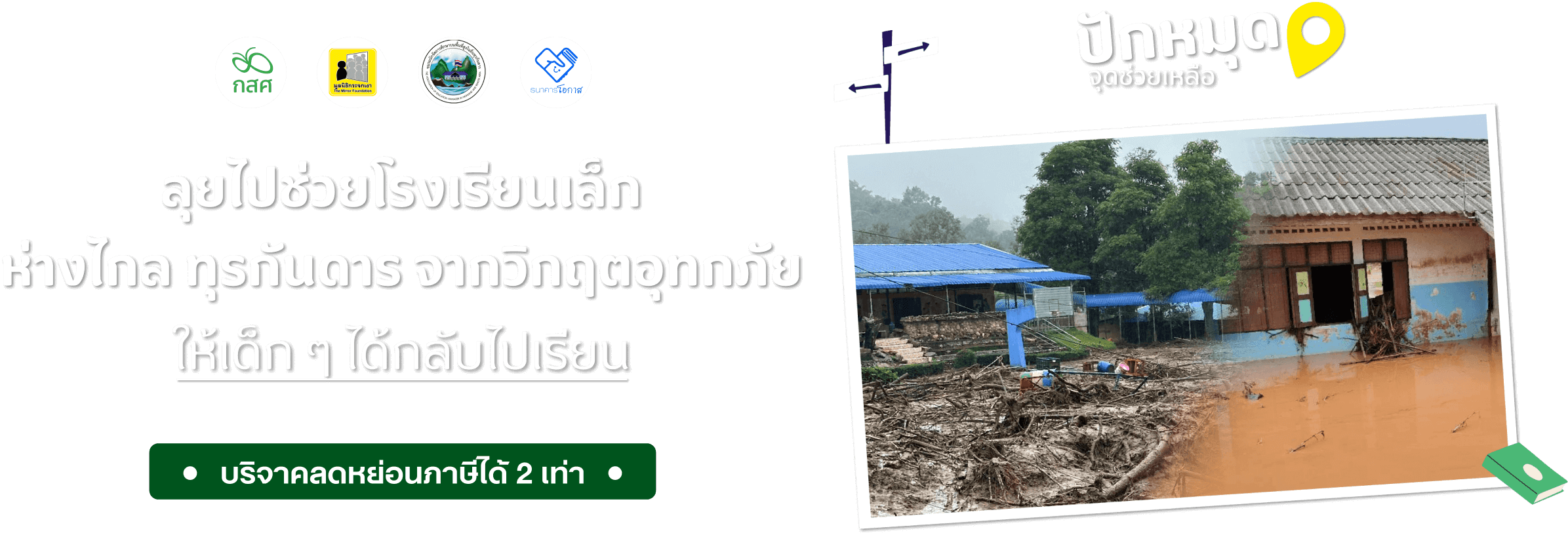 ลุยไปช่วยโรงเรียนเล็ก ห่างไกล ทุรกันดารที่เชียงราย ให้เด็ก ๆ ได้กลับไปเรียน