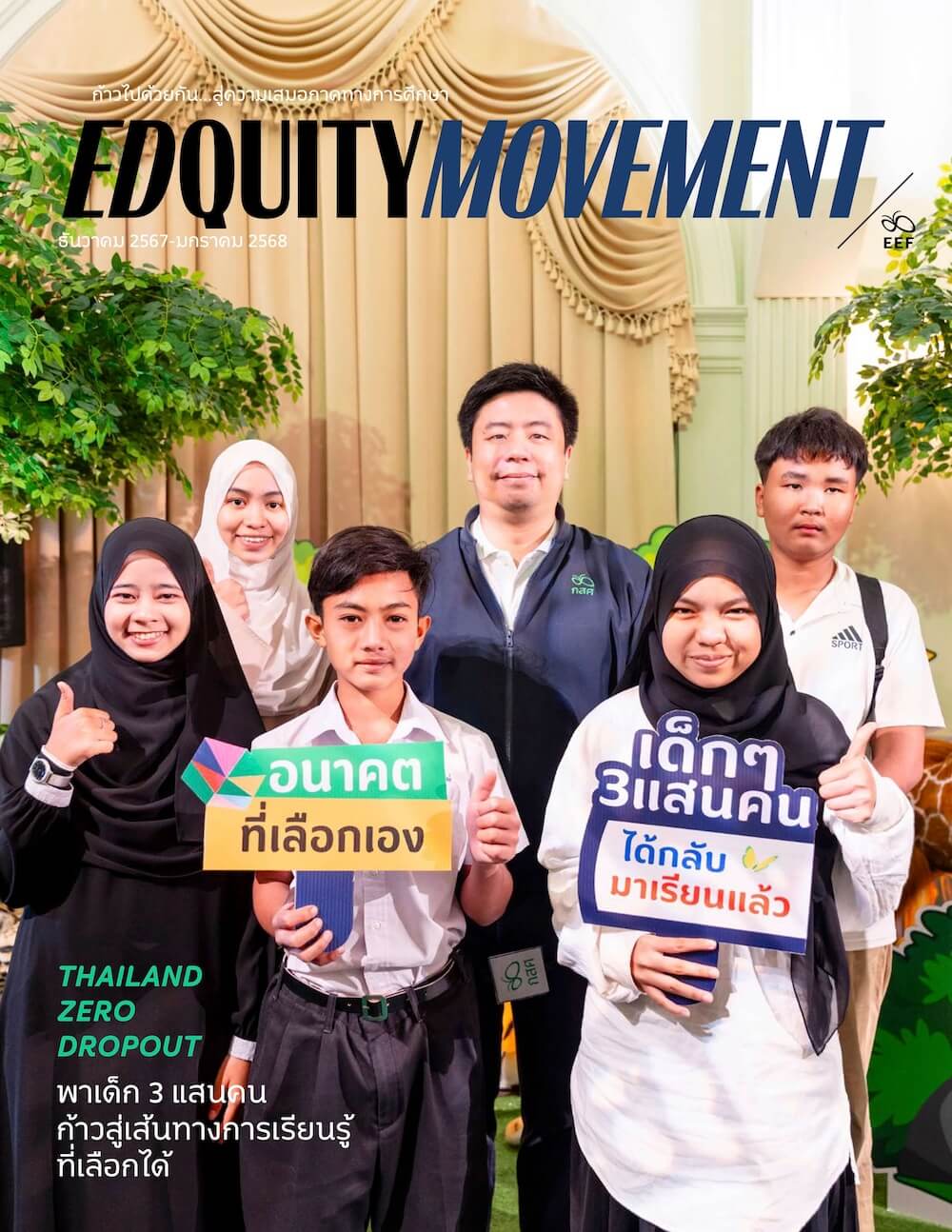 EDQUITY MOVEMENT  ธันวาคม 2567 - มกราคม 2568